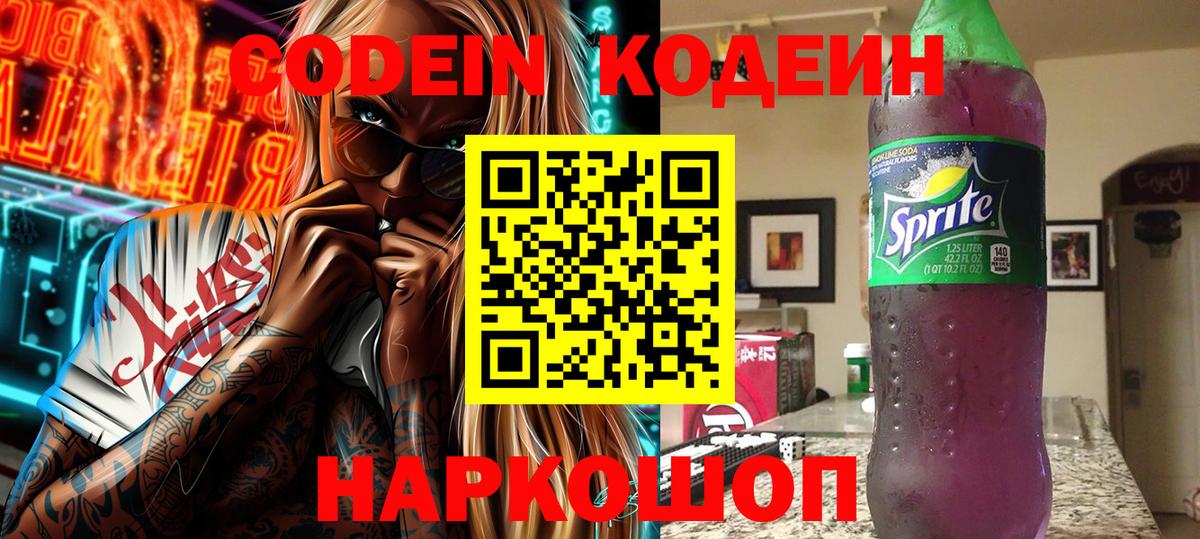 Codein напиток Lean (лин) Острогожск